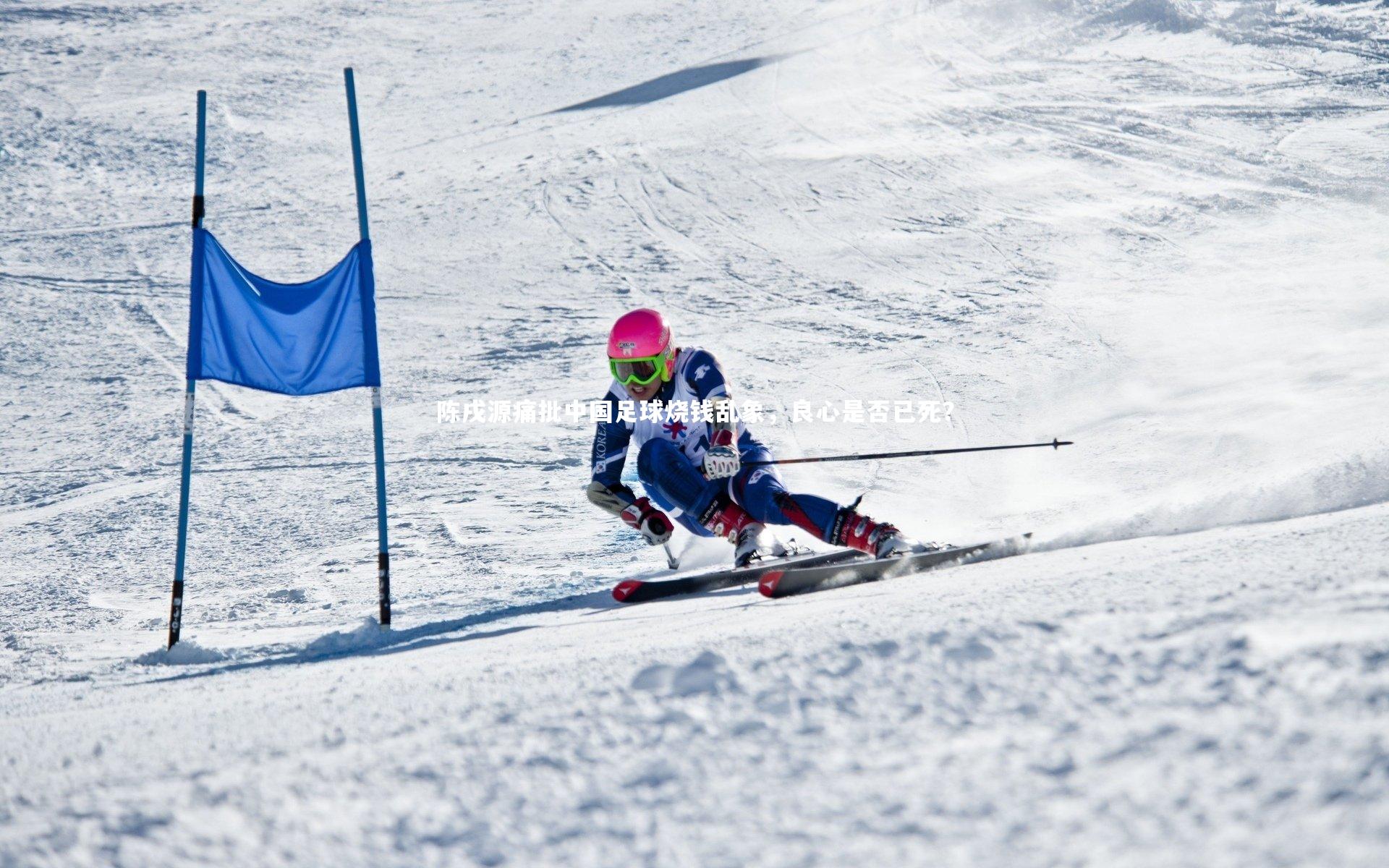 j9九游会官网-陈戌源痛批中国足球烧钱乱象，良心是否已死？