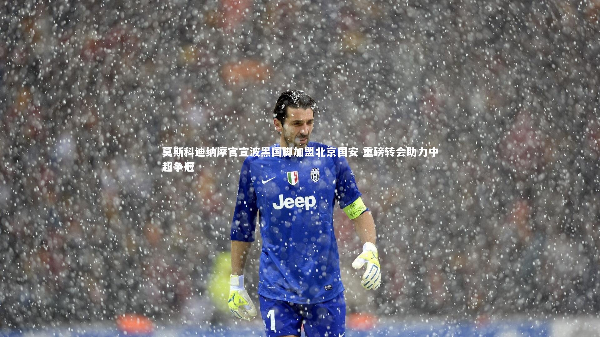 j9九游会官网登录_莫斯科迪纳摩官宣波黑国脚加盟北京国安 重磅转会助力中超争冠