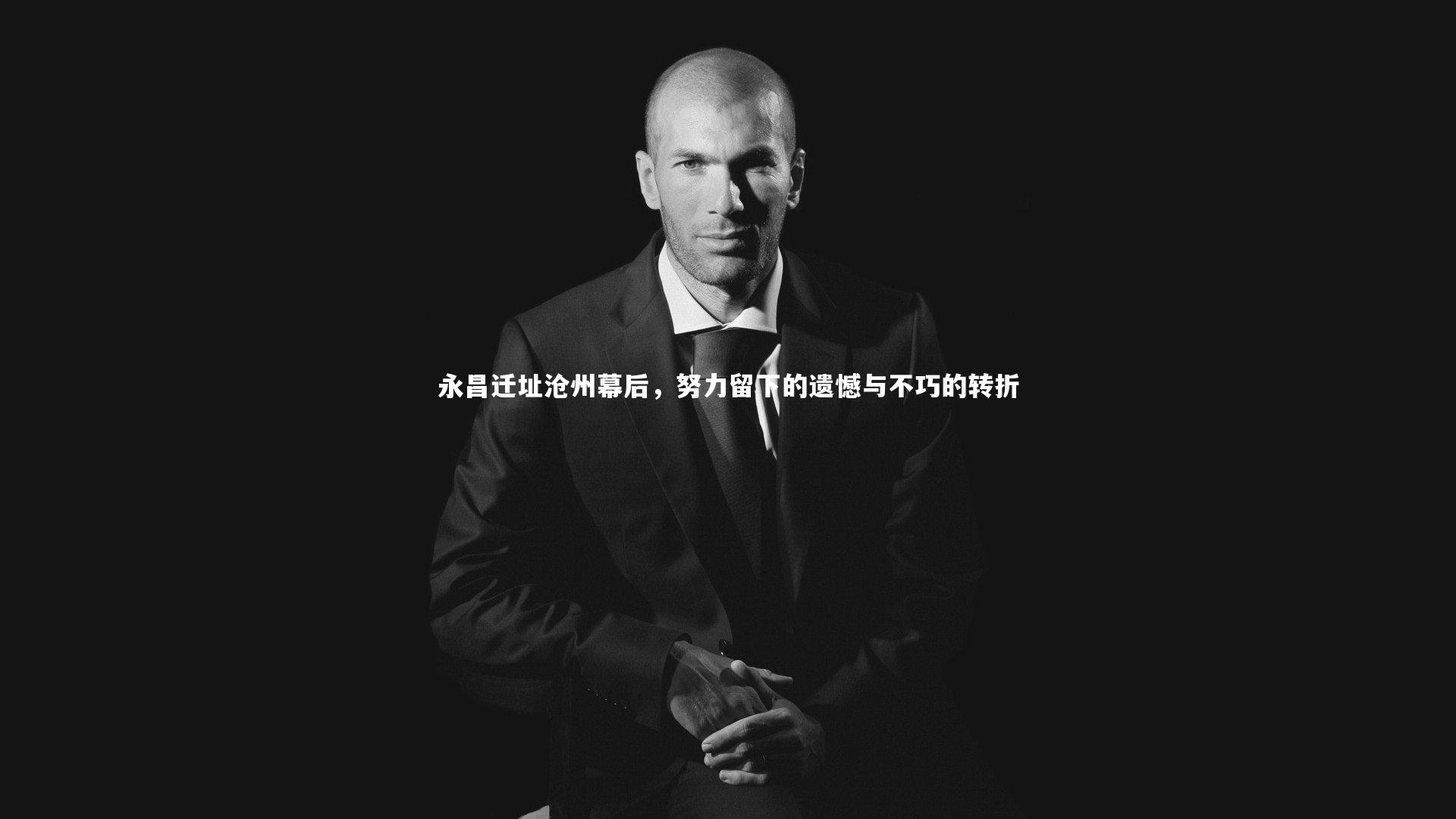 九游会j9官网|永昌迁址沧州幕后，努力留下的遗憾与不巧的转折