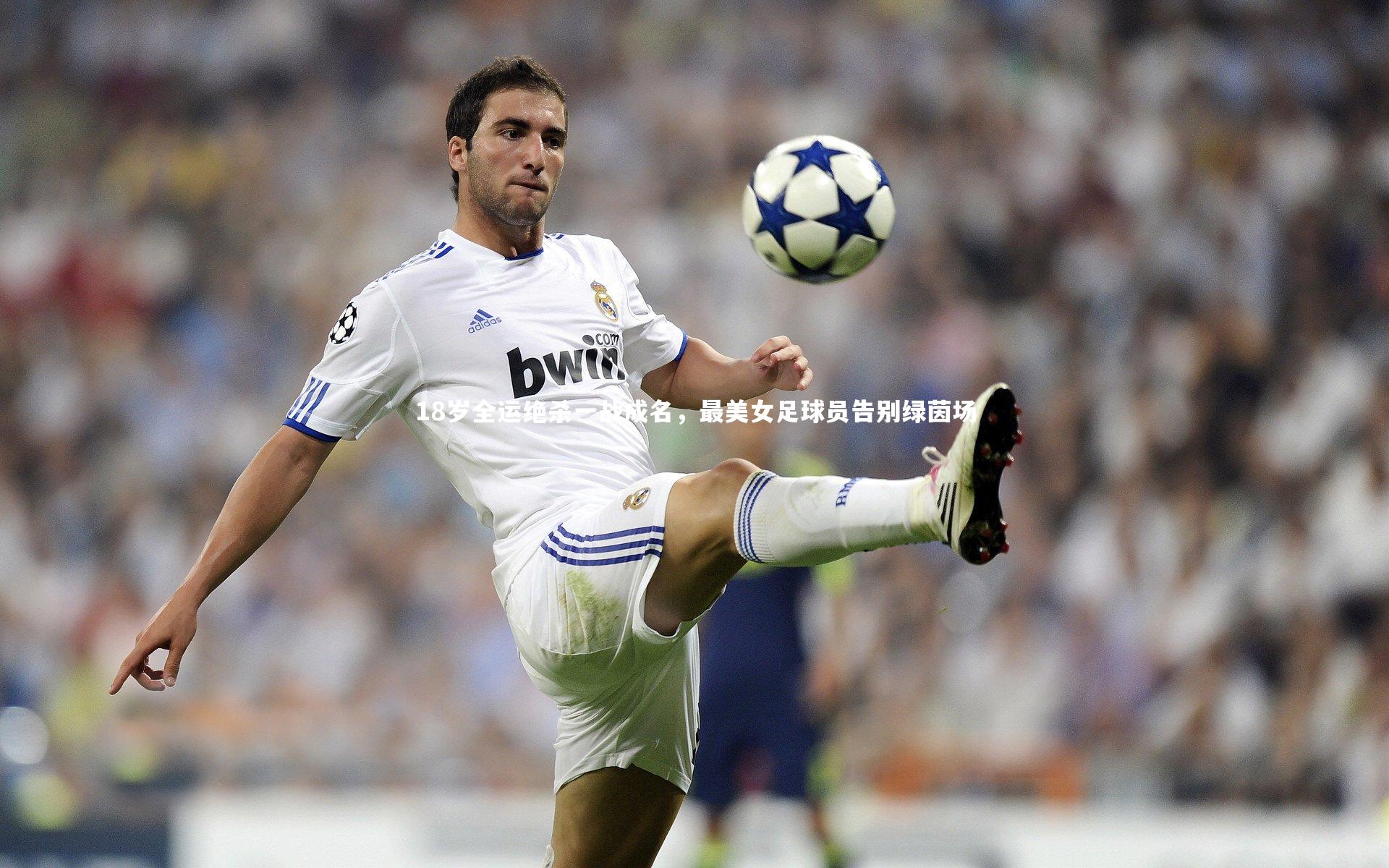 j9九游会官网：18岁全运绝杀一战成名，最美女足球员告别绿茵场