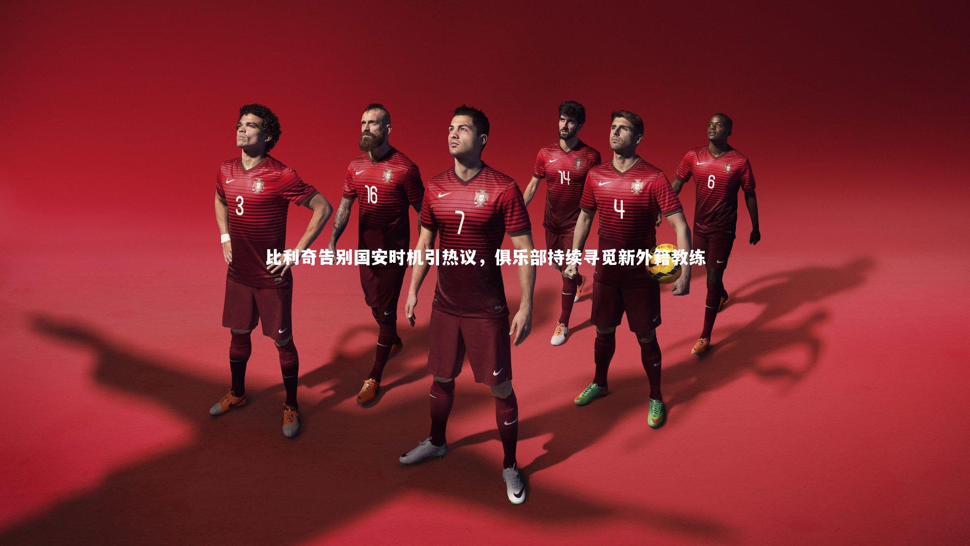 j9九游会官网登录-比利奇告别国安时机引热议，俱乐部持续寻觅新外籍教练