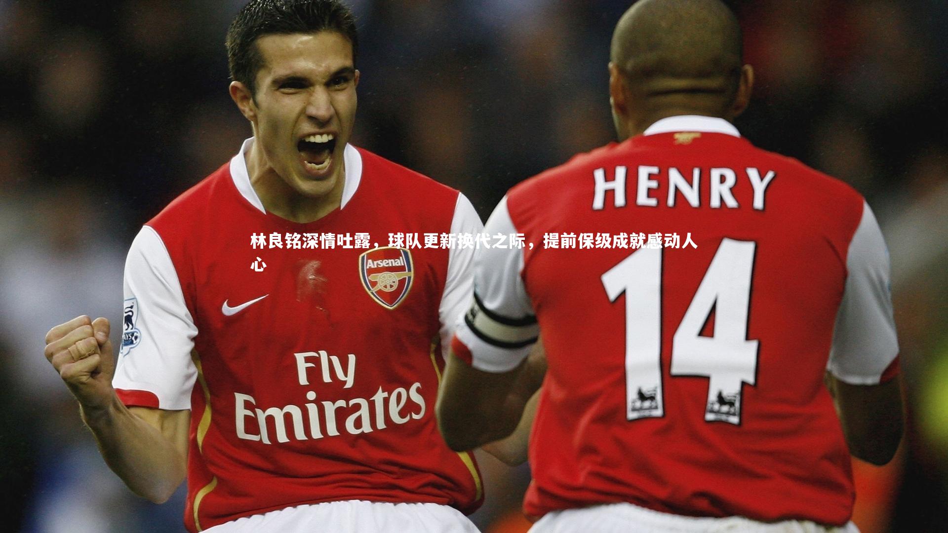 林良铭深情吐露,球队更新换代之际,提前保级成就感动人心