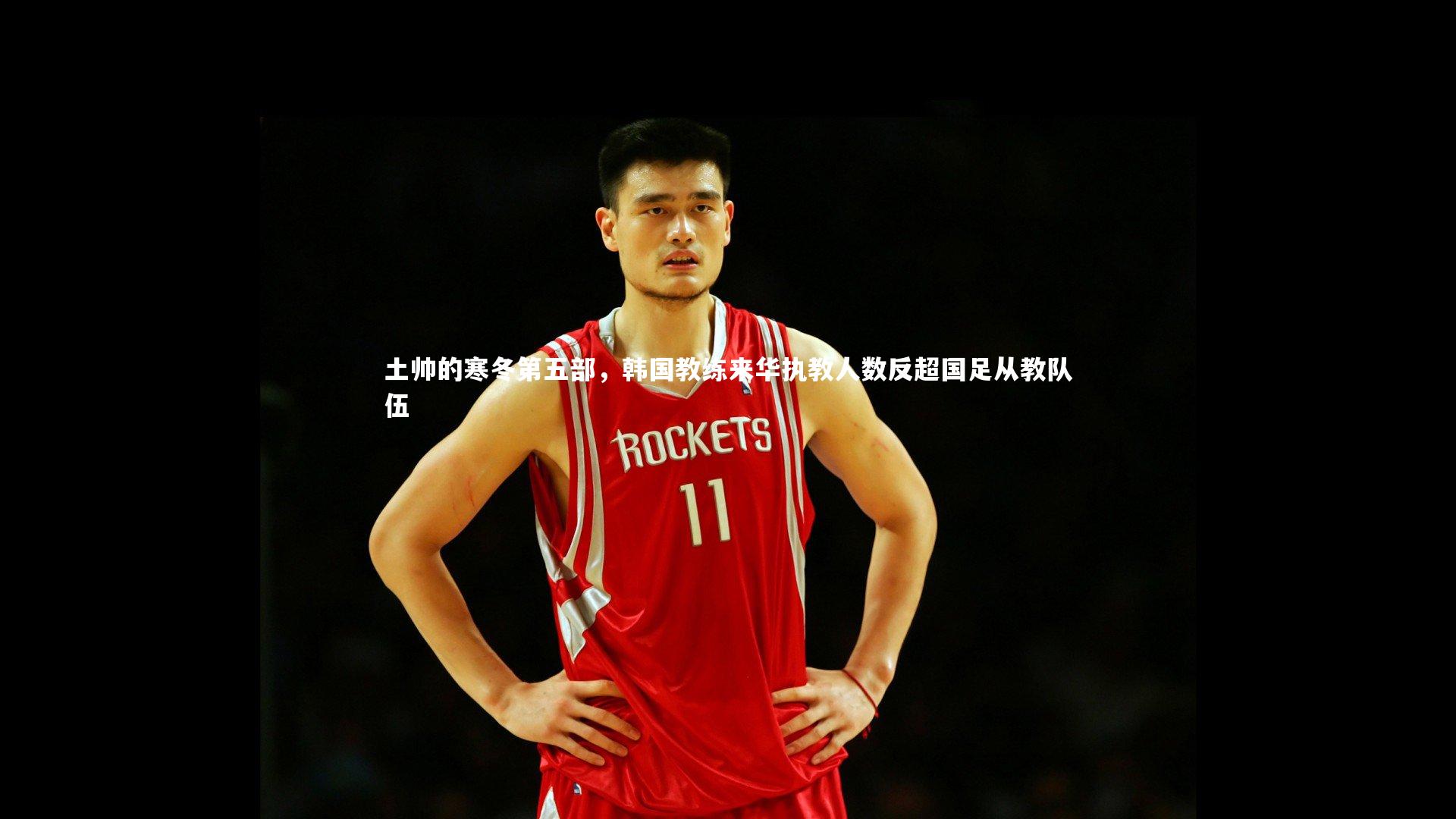 土帅的寒冬第五部，韩国教练来华执教人数反超国足从教队伍