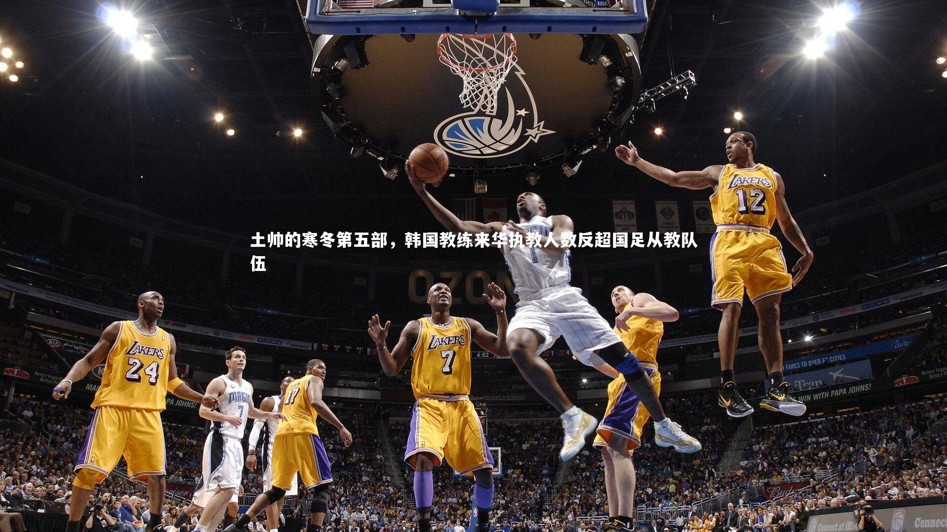 土帅的寒冬第五部，韩国教练来华执教人数反超国足从教队伍