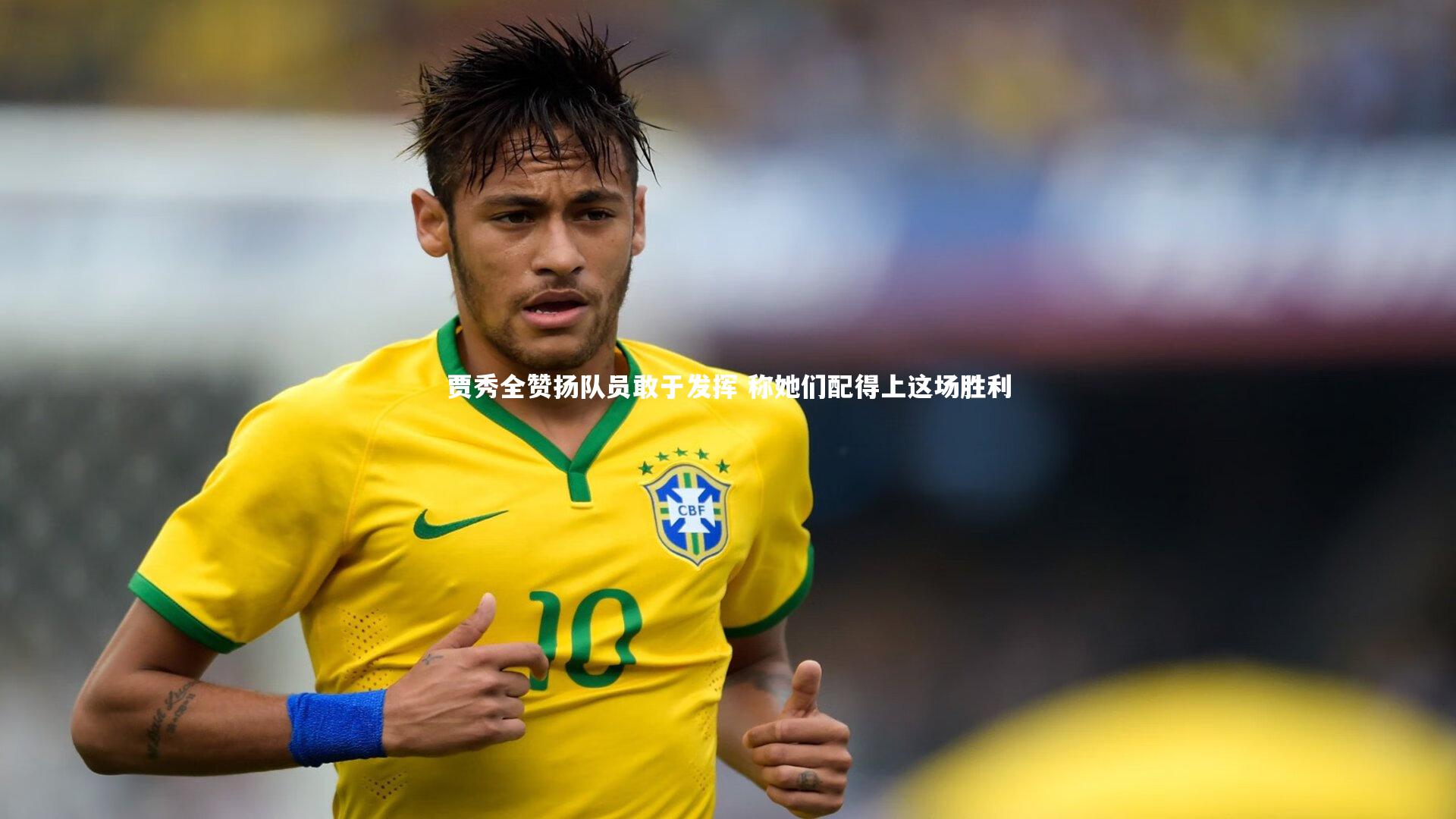 【j9九游会官网登录】贾秀全赞扬队员敢于发挥 称她们配得上这场胜利