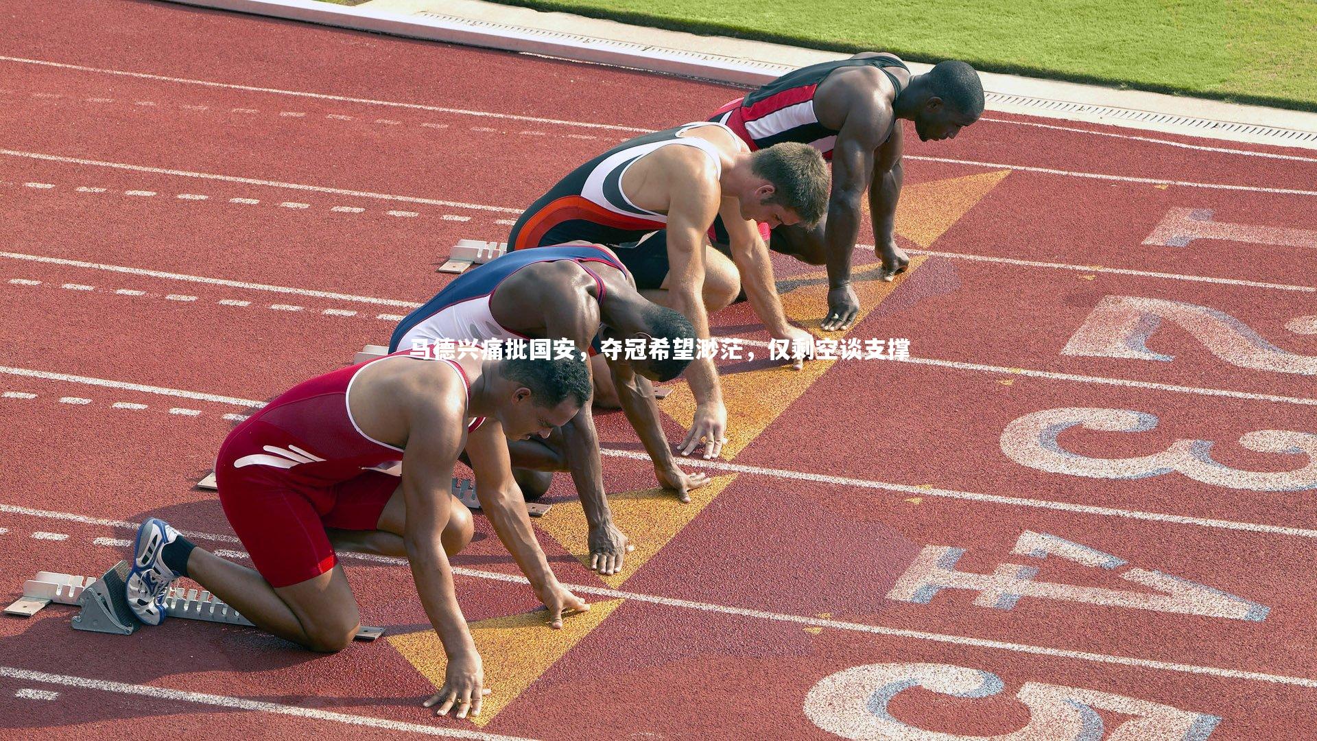 九游会j9官网_马德兴痛批国安，夺冠希望渺茫，仅剩空谈支撑